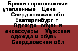 Брюки горнолыжные утепленные › Цена ­ 1 200 - Свердловская обл., Екатеринбург г. Одежда, обувь и аксессуары » Мужская одежда и обувь   . Свердловская обл.